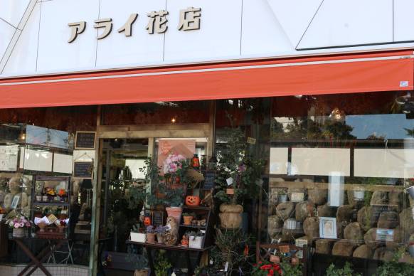「アライ花店」　（山形県山形市）の花屋店舗写真1